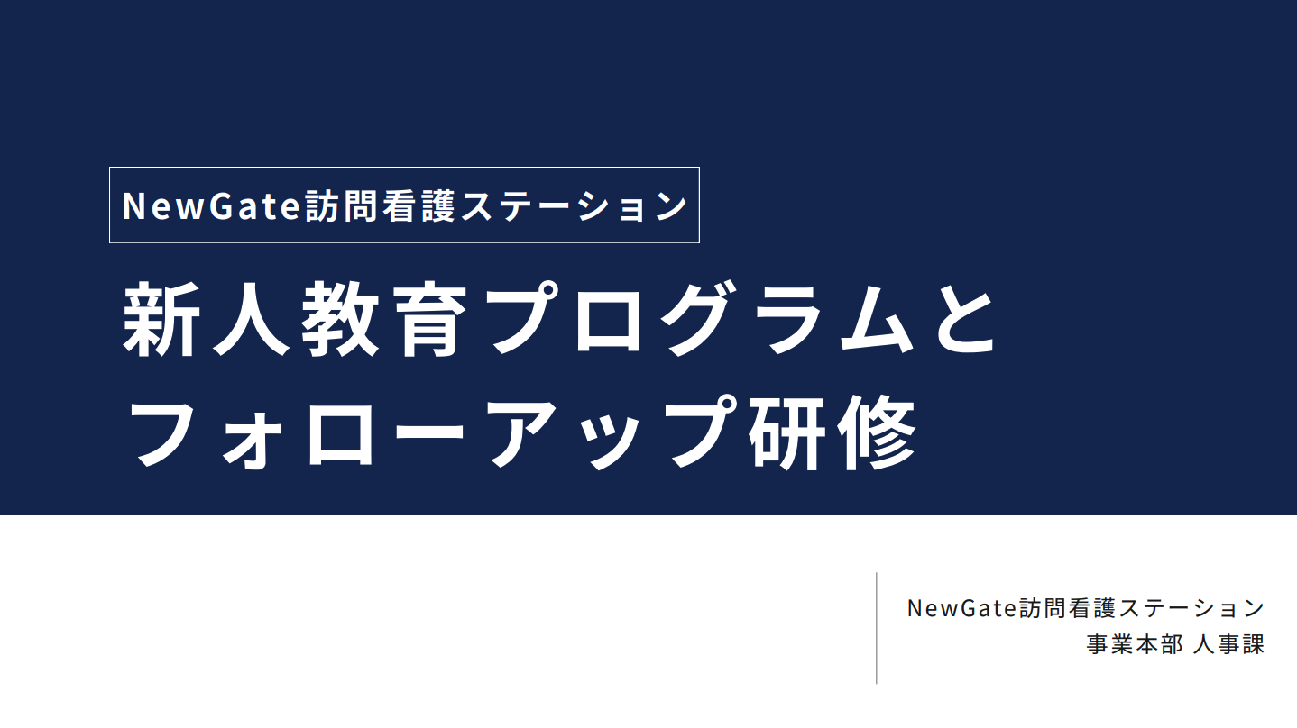 新人教育プログラムとフォローアップ研修