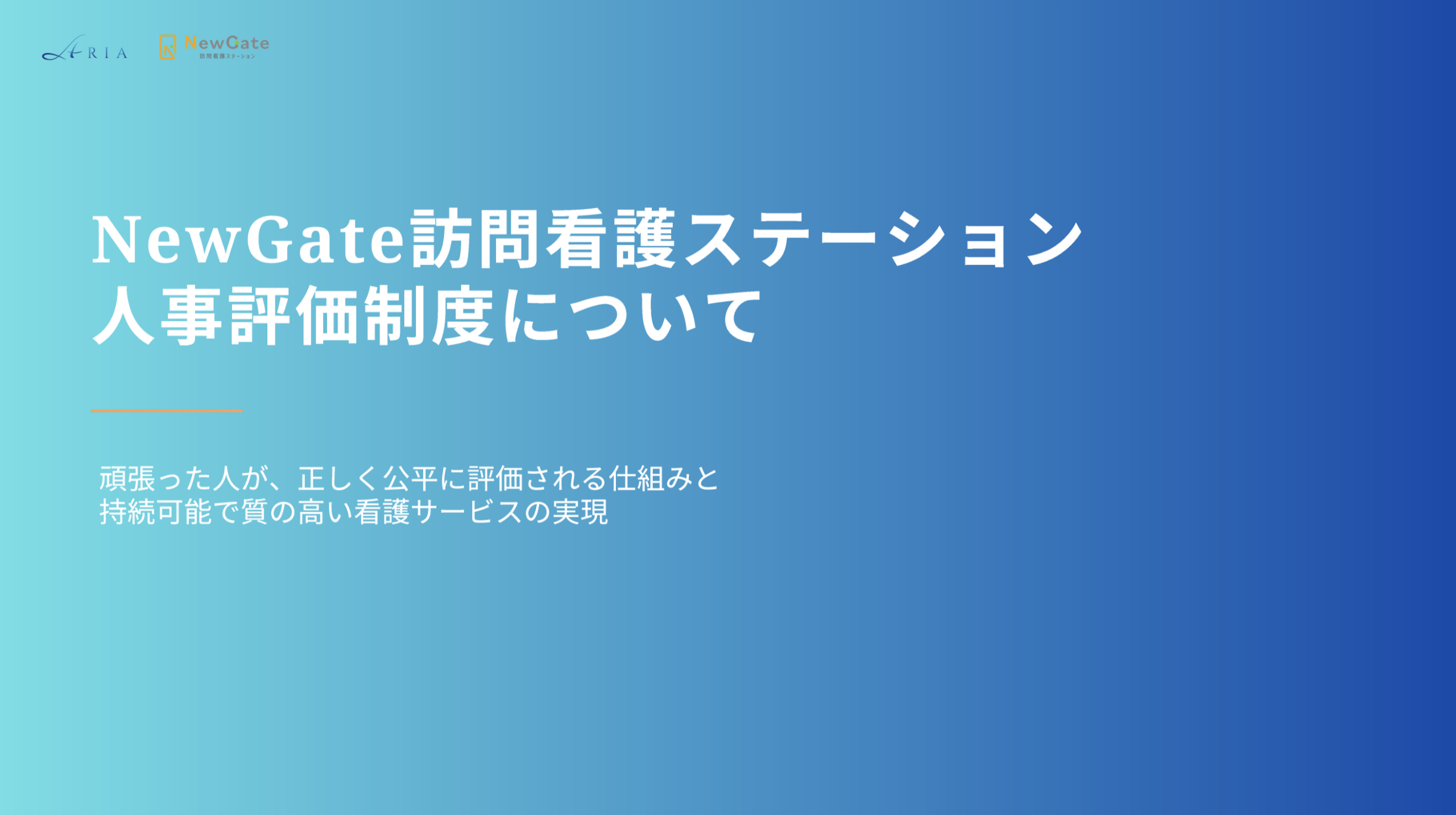 NewGate訪問看護ステーションの人事評価制度