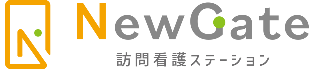 NewGate訪問看護ステーション